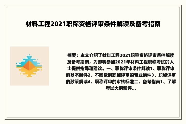材料工程2021职称资格评审条件解读及备考指南