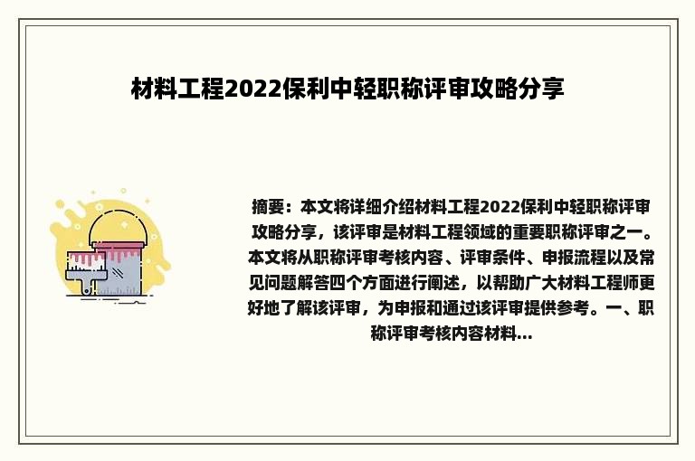 材料工程2022保利中轻职称评审攻略分享