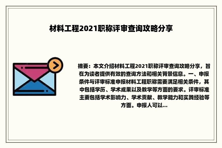材料工程2021职称评审查询攻略分享