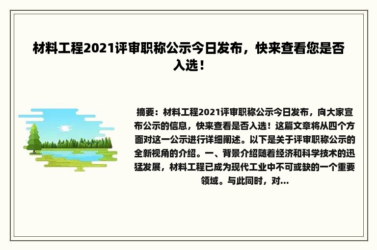 材料工程2021评审职称公示今日发布，快来查看您是否入选！