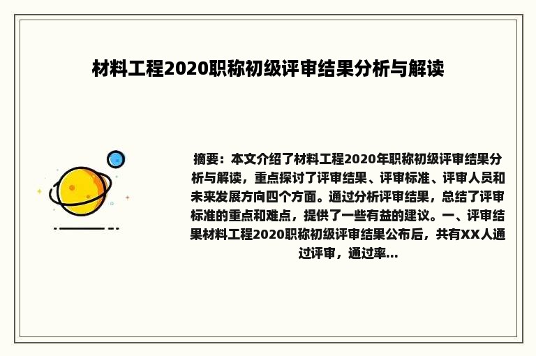 材料工程2020职称初级评审结果分析与解读