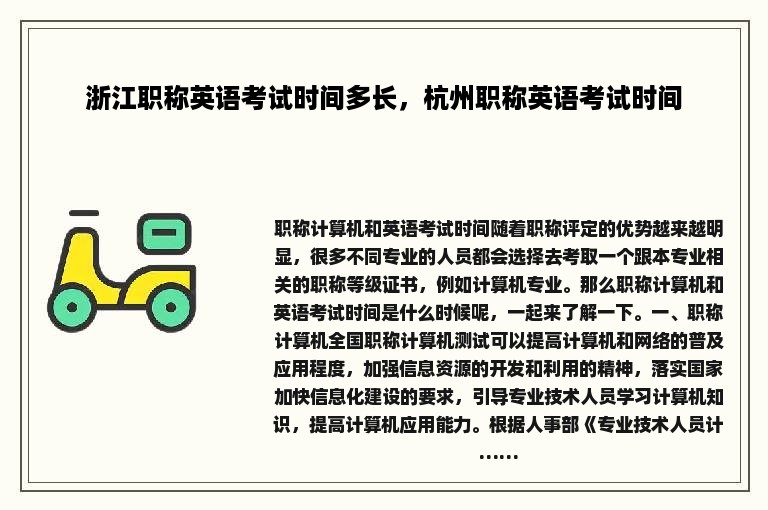 浙江职称英语考试时间多长，杭州职称英语考试时间