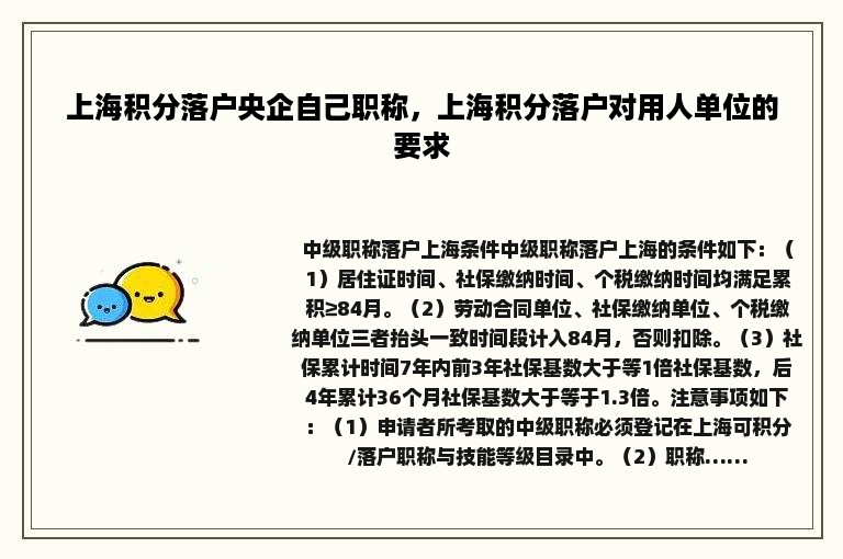 上海积分落户央企自己职称，上海积分落户对用人单位的要求