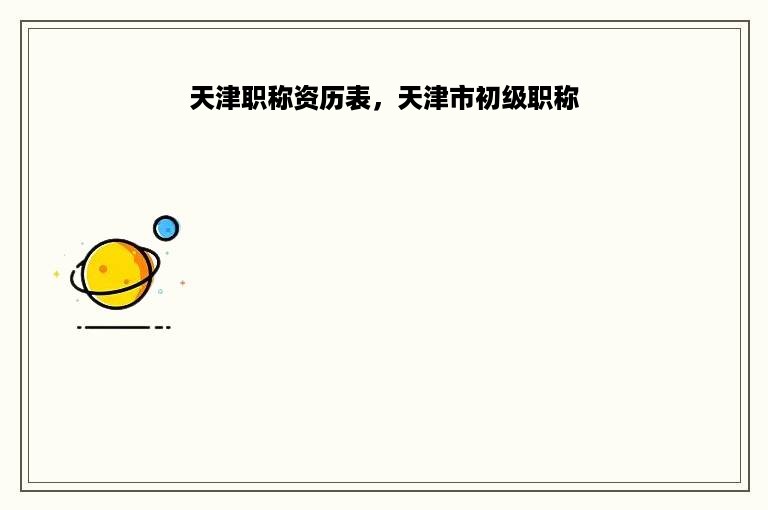 天津职称资历表，天津市初级职称