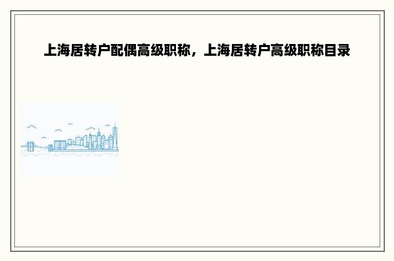 上海居转户配偶高级职称，上海居转户高级职称目录
