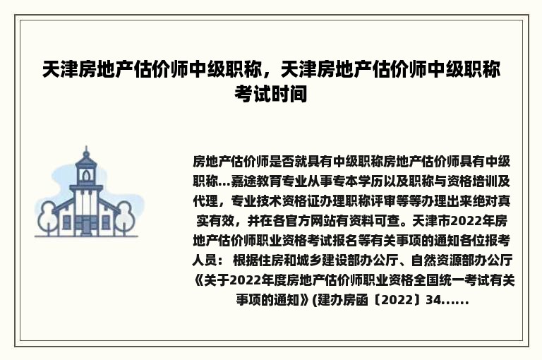 天津房地产估价师中级职称，天津房地产估价师中级职称考试时间