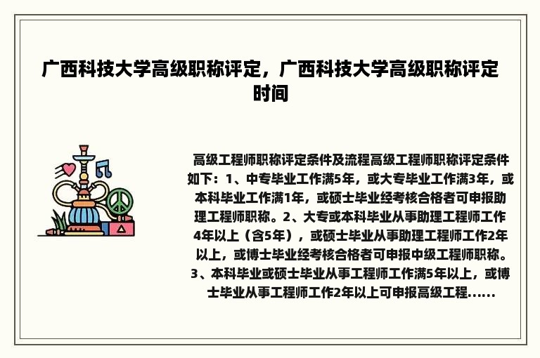 广西科技大学高级职称评定，广西科技大学高级职称评定时间
