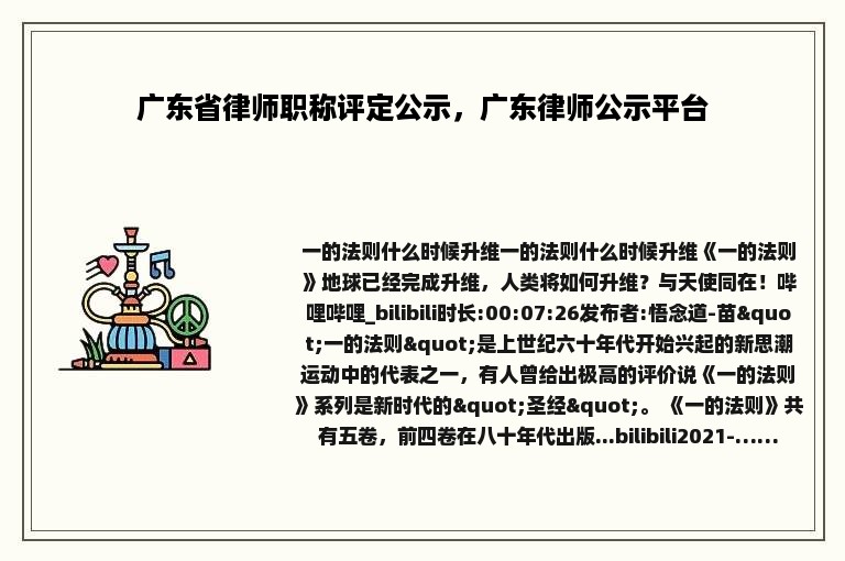 广东省律师职称评定公示，广东律师公示平台