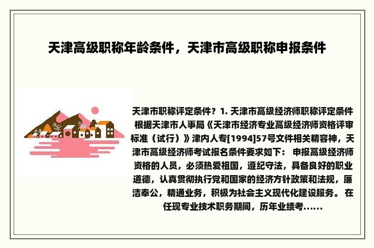 天津高级职称年龄条件，天津市高级职称申报条件
