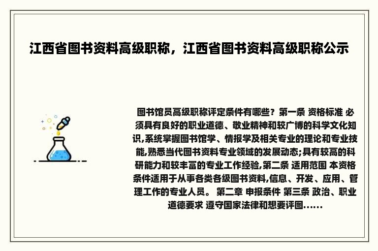 江西省图书资料高级职称，江西省图书资料高级职称公示