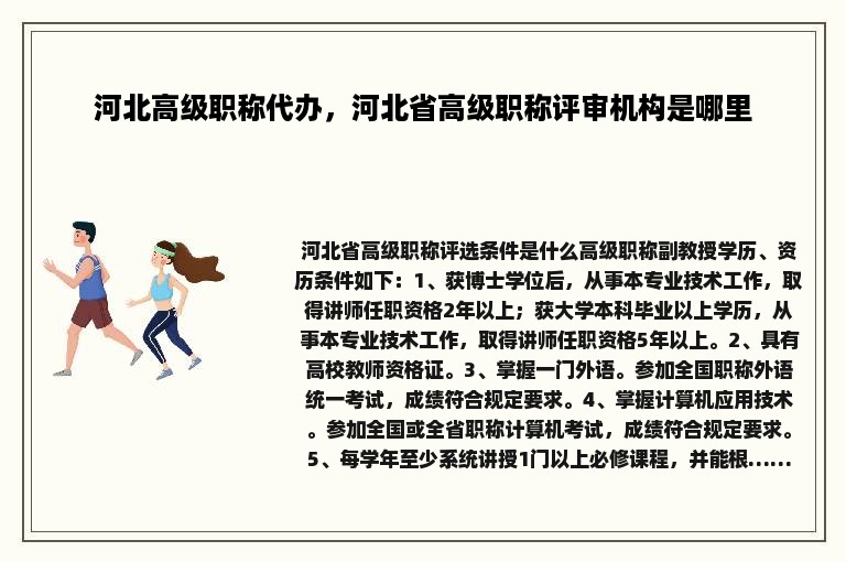 河北高级职称代办，河北省高级职称评审机构是哪里