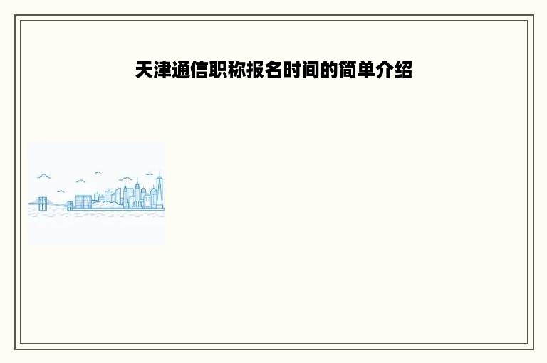 天津通信职称报名时间的简单介绍