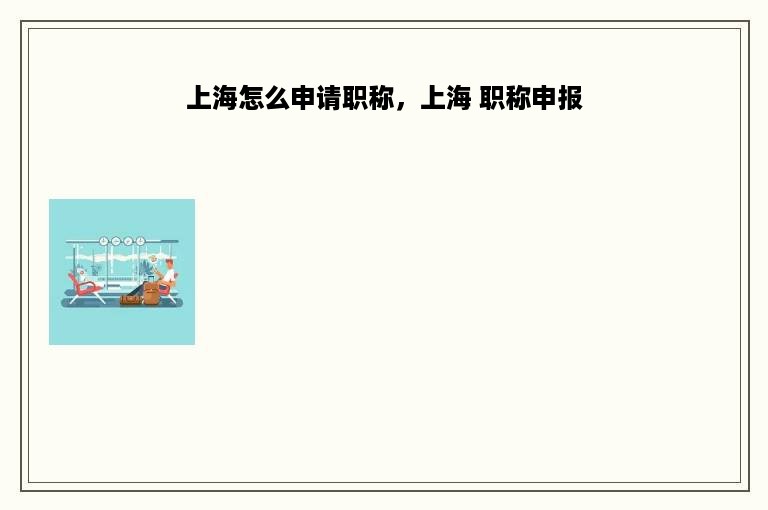上海怎么申请职称，上海 职称申报