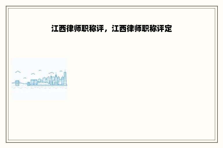 江西律师职称评，江西律师职称评定