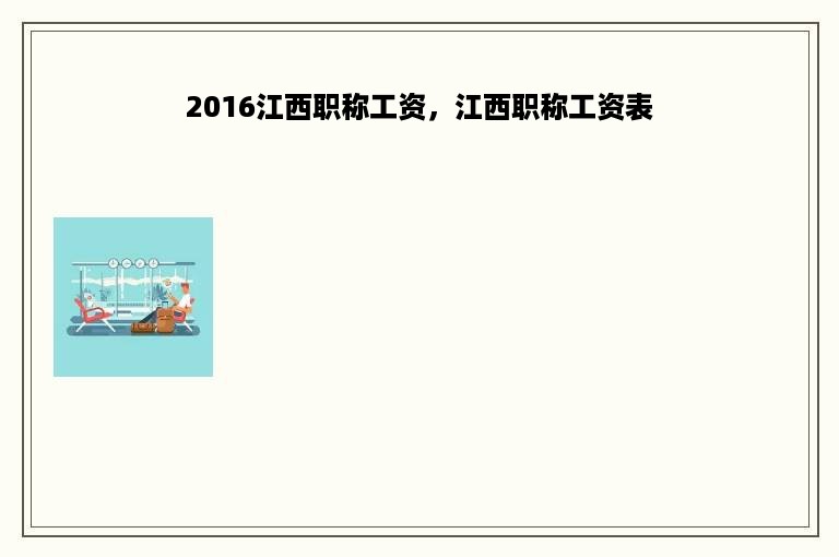 2016江西职称工资，江西职称工资表