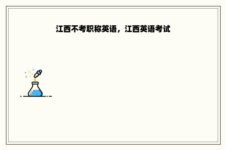 江西不考职称英语，江西英语考试