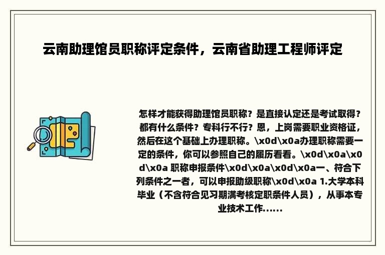 云南助理馆员职称评定条件，云南省助理工程师评定