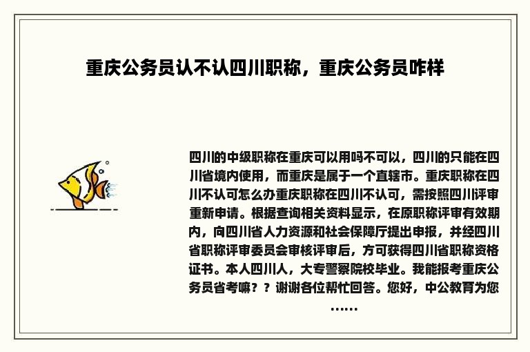 重庆公务员认不认四川职称，重庆公务员咋样