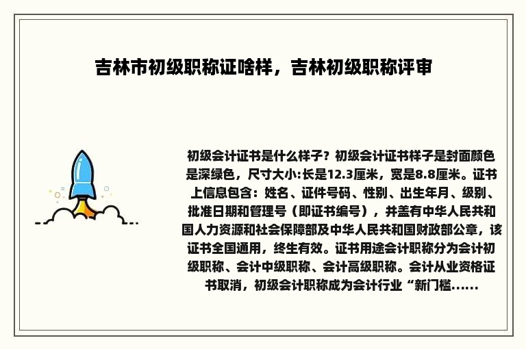 吉林市初级职称证啥样，吉林初级职称评审