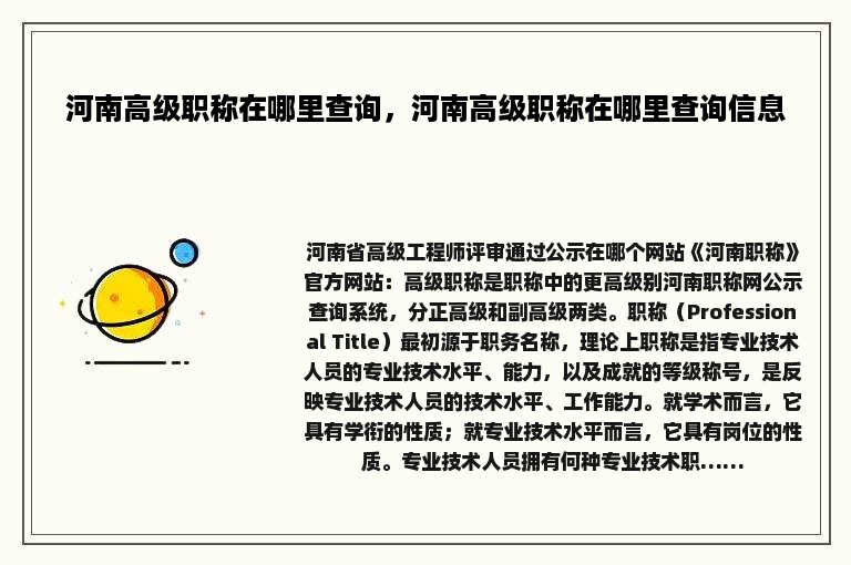 河南高级职称在哪里查询，河南高级职称在哪里查询信息
