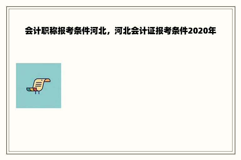 会计职称报考条件河北，河北会计证报考条件2020年