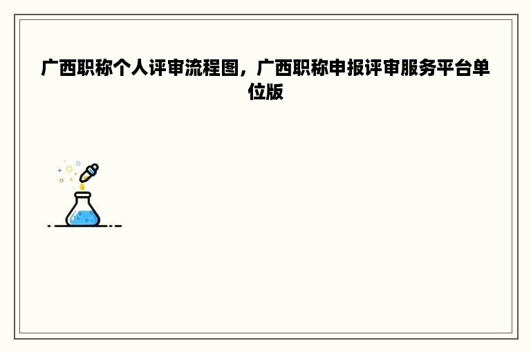 广西职称个人评审流程图，广西职称申报评审服务平台单位版