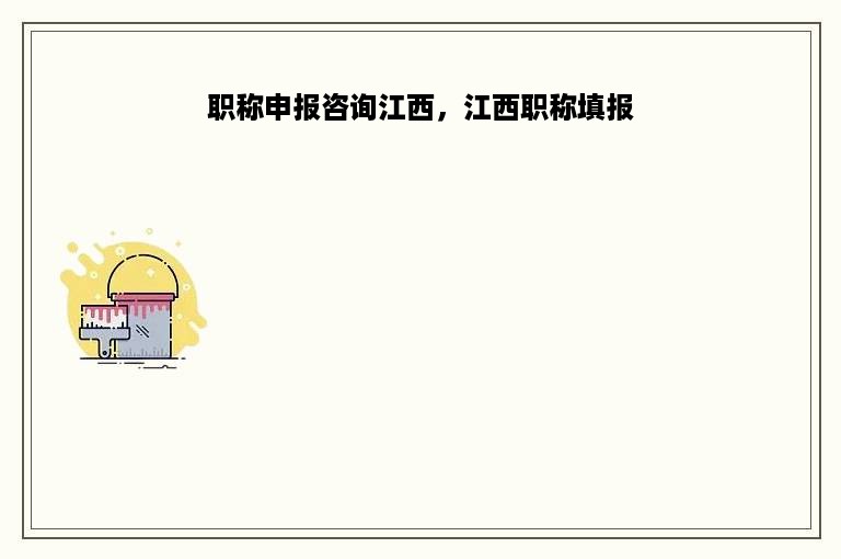 职称申报咨询江西，江西职称填报