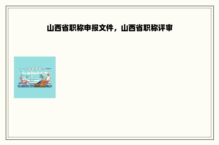山西省职称申报文件，山西省职称评审