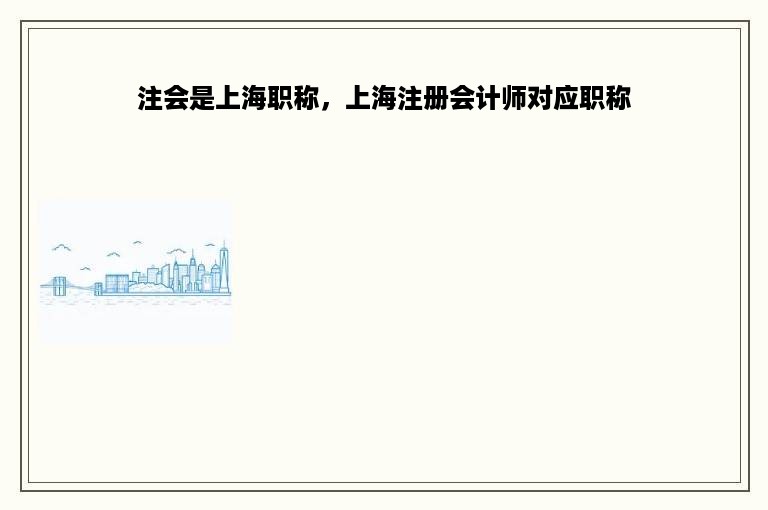 注会是上海职称，上海注册会计师对应职称