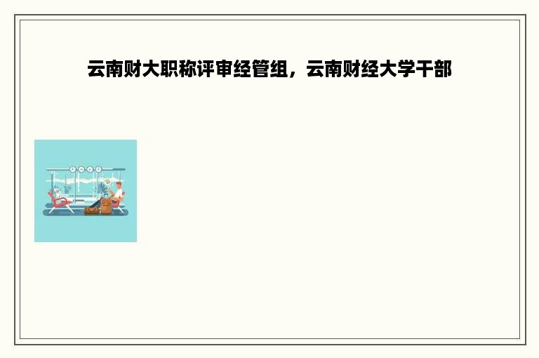 云南财大职称评审经管组，云南财经大学干部
