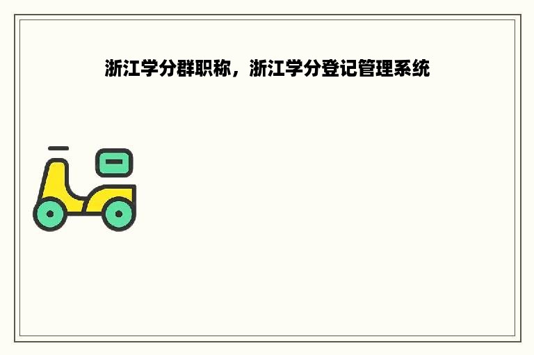 浙江学分群职称，浙江学分登记管理系统