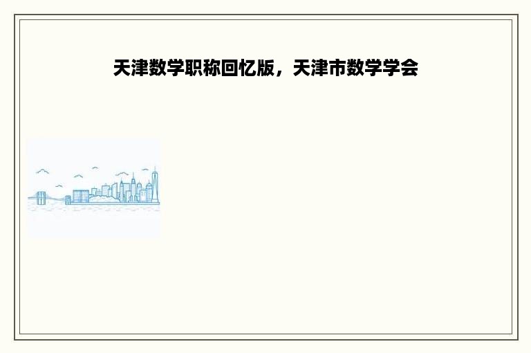 天津数学职称回忆版，天津市数学学会