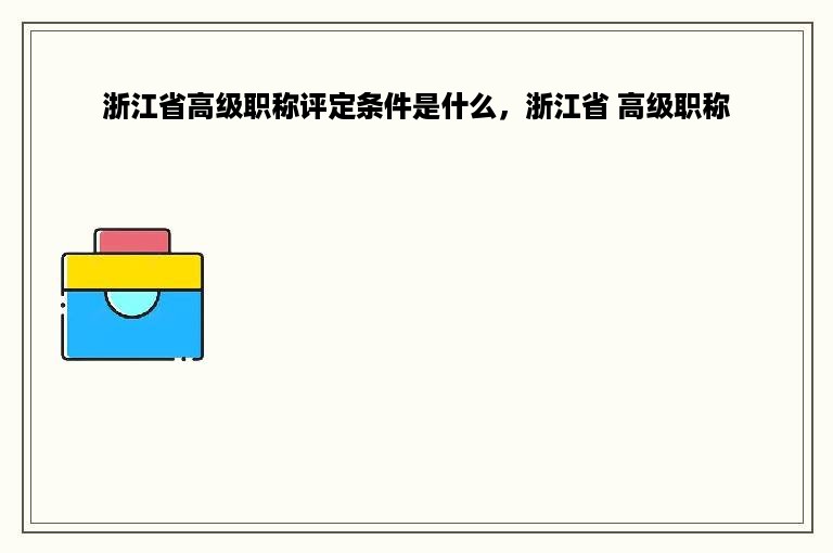 浙江省高级职称评定条件是什么，浙江省 高级职称