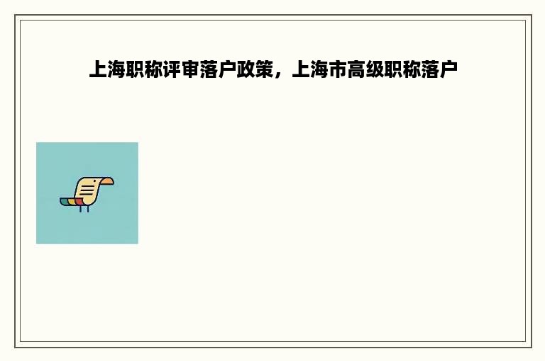 上海职称评审落户政策，上海市高级职称落户