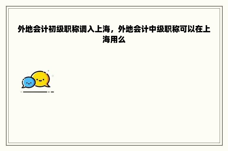 外地会计初级职称调入上海，外地会计中级职称可以在上海用么