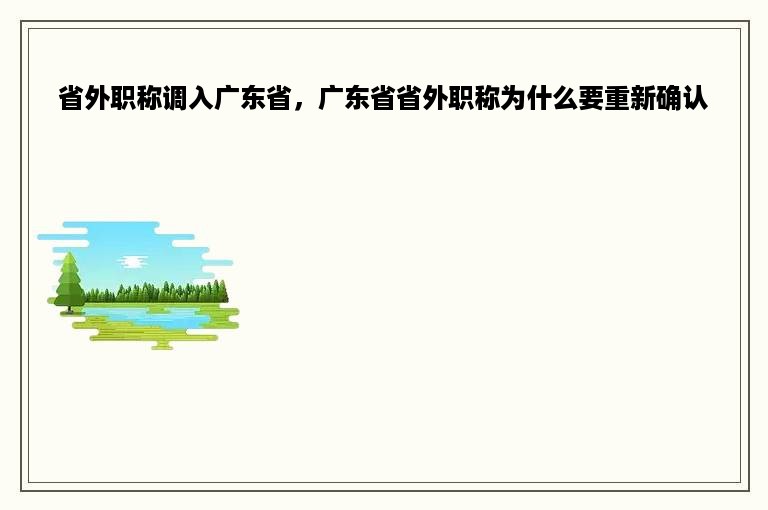 省外职称调入广东省，广东省省外职称为什么要重新确认
