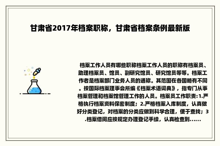 甘肃省2017年档案职称，甘肃省档案条例最新版