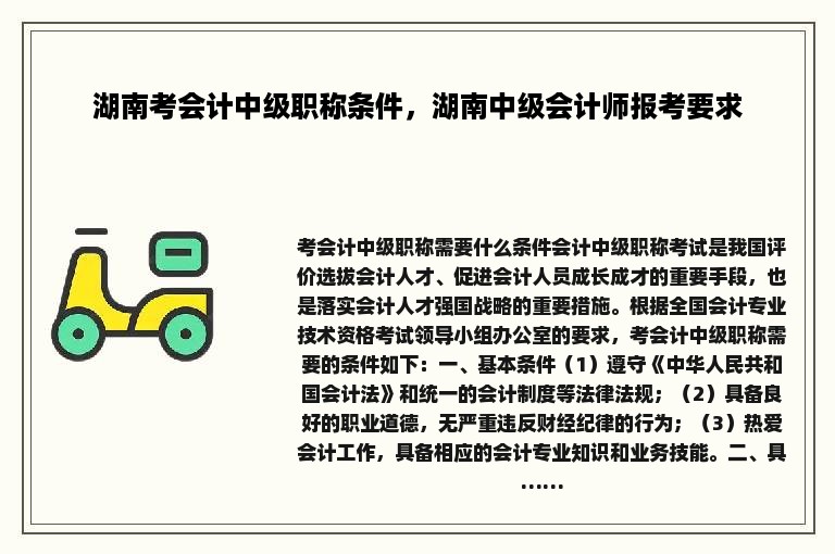 湖南考会计中级职称条件，湖南中级会计师报考要求