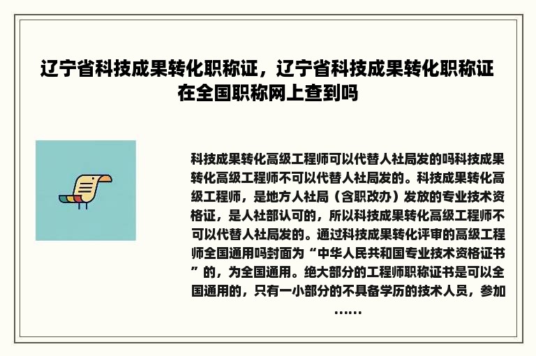 辽宁省科技成果转化职称证，辽宁省科技成果转化职称证在全国职称网上查到吗