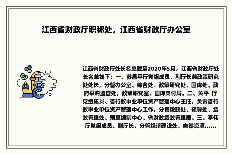 江西省财政厅职称处，江西省财政厅办公室
