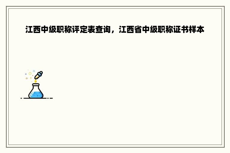 江西中级职称评定表查询，江西省中级职称证书样本