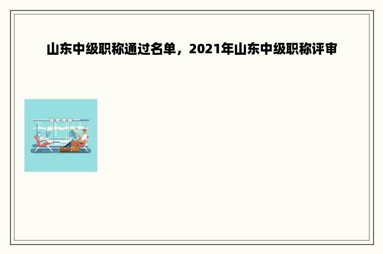山东中级职称通过名单，2021年山东中级职称评审
