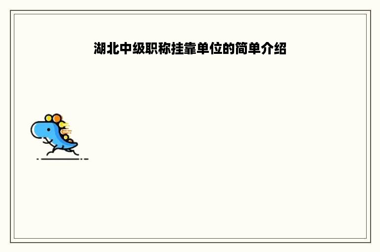 湖北中级职称挂靠单位的简单介绍
