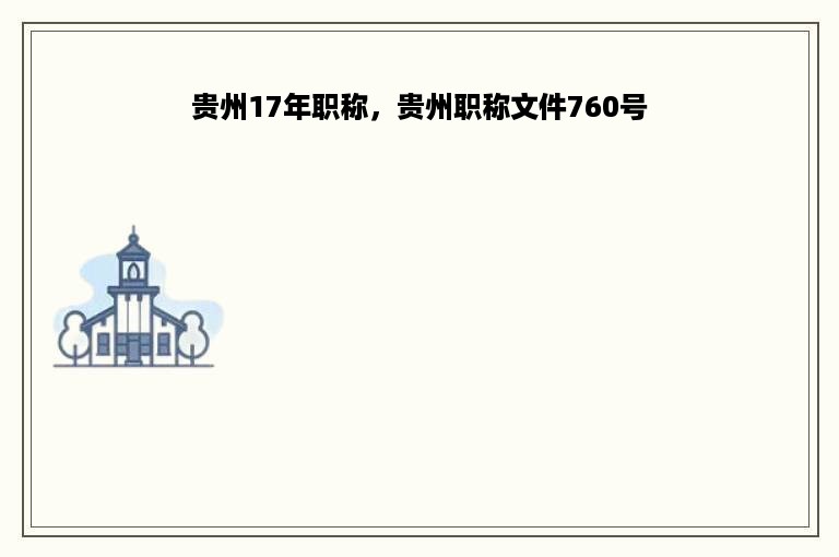 贵州17年职称，贵州职称文件760号