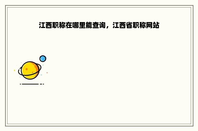 江西职称在哪里能查询，江西省职称网站