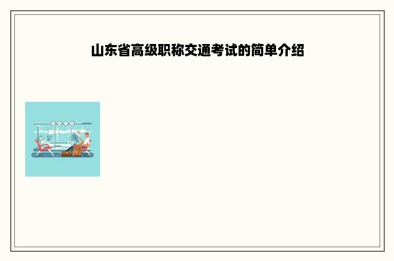 山东省高级职称交通考试的简单介绍