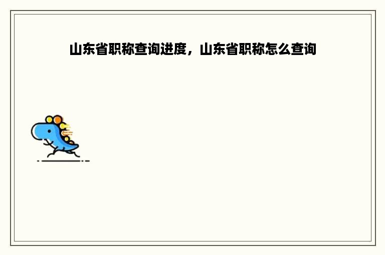 山东省职称查询进度，山东省职称怎么查询