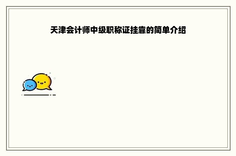 天津会计师中级职称证挂靠的简单介绍