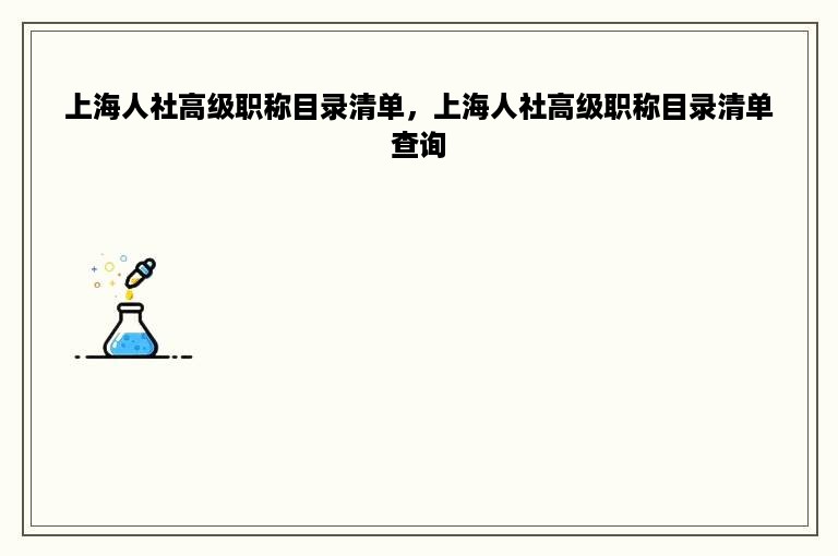 上海人社高级职称目录清单，上海人社高级职称目录清单查询