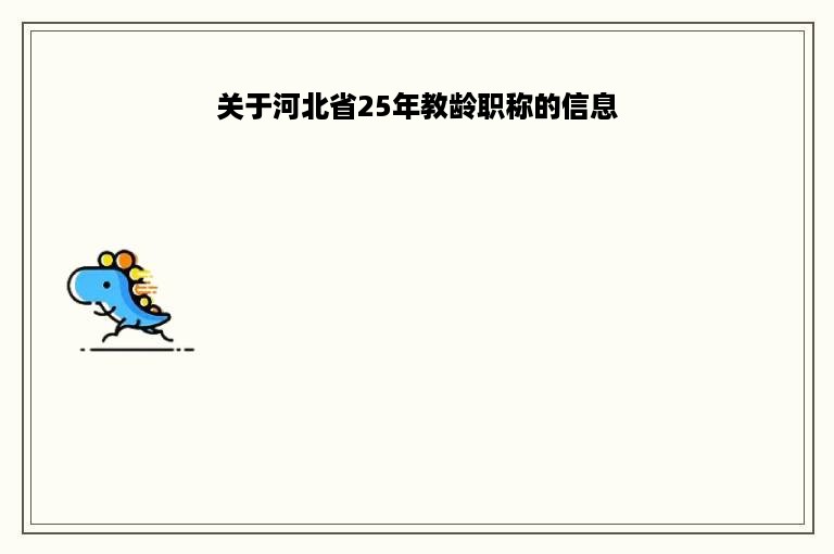关于河北省25年教龄职称的信息